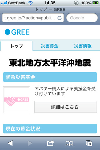 国内SNS各社は10日に発生した東日本大震災への義援金の募集を行っています。