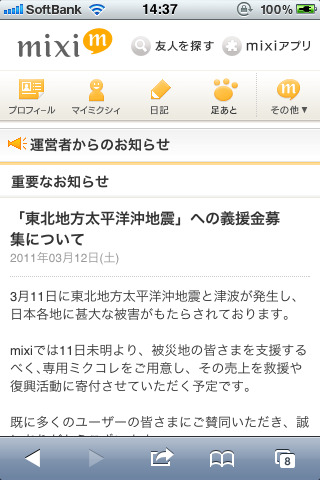 国内SNS各社は10日に発生した東日本大震災への義援金の募集を行っています。