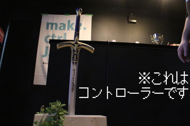 伝説の剣…洗濯板…ラーメンの湯切り…不思議なコントローラーの集まるイベント「make.ctrl.Japan」がカオスだった