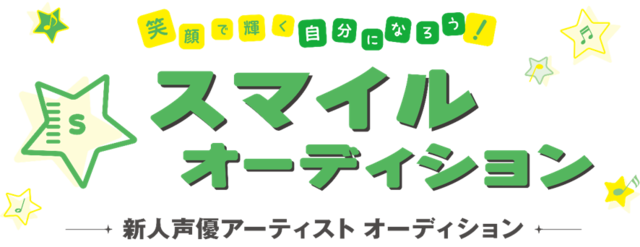 サイバーエージェントの新作アニメ＆ゲームに出演する声優求む！「スマイルオーディション」主催者たちにどんな人に来てほしいのか訊いた