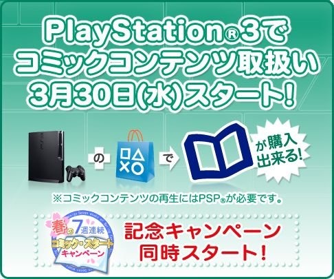 ソニー・コンピュータエンタテインメントジャパンは、プレイステーション3でもコミックコンテンツを3月30日より配信すると発表しました。