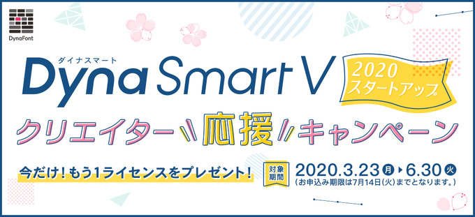 ダイナフォント年間ライセンス「DynaSmart V」、新規契約で追加ライセンスを無償提供するキャンペーンが3月23日より開始