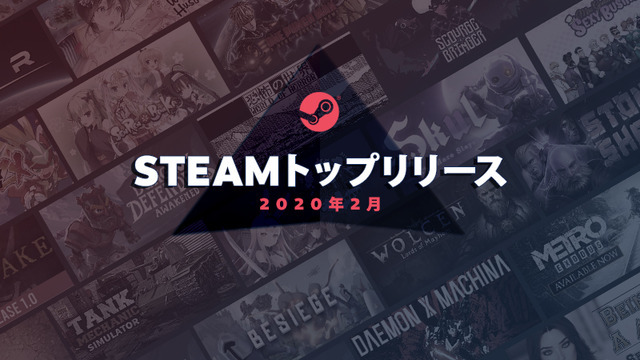 Steam2020年2月トップ売上リスト公開―あのメカACTや濃厚洋RPGに美少女ゲームまで