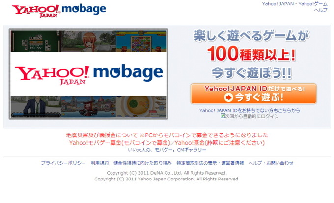 ディー・エヌ・エーは、3月28日より「モバゲータウン」の名称を「Mobage」に変更しました。また、「Yahoo!モバゲー」も「Yahoo!Mobage」と変更になりました。