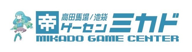 「ゲーセンミカド」新型コロナウイルスによる売上減少を受けてクラウドファンディングの近日開始を発表