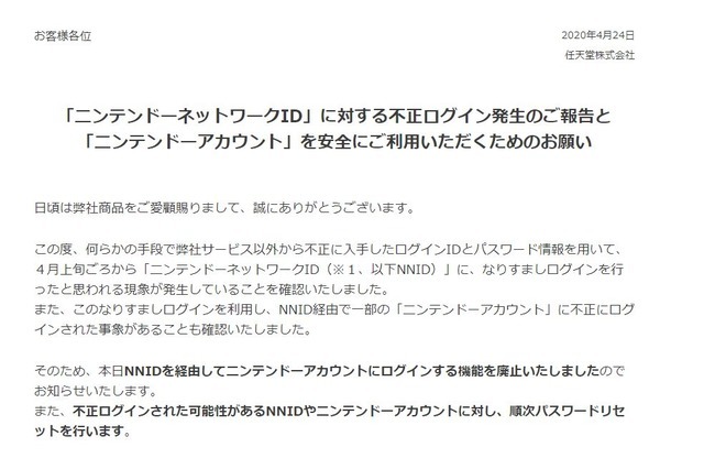任天堂「ニンテンドーネットワークID」16万件不正アクセスの恐れ―該当者はパスワードリセット実施