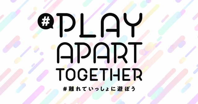 「#PlayApartTogether」「#離れていっしょに遊ぼう」プロジェクトに27社、36のサービスが賛同を表明