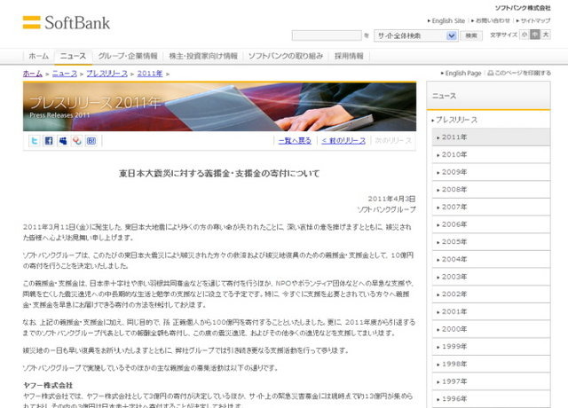 ソフトバンクは、東日本大震災への義援金として、グループから10億円、創業者で代表を務める孫正義氏個人から100億円を寄付すると発表しました。孫氏は2011年度から引退するまでのソフトバンクグループ代表としての報酬全額も寄付するとしています。