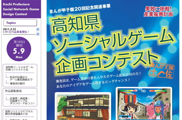 高知県は、ソーシャルゲーム企画コンテストの作品募集を開始しました。