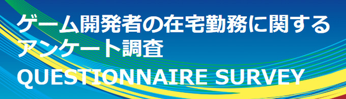 CESA、ゲーム開発者へ向けた在宅勤務に関するアンケートを実施