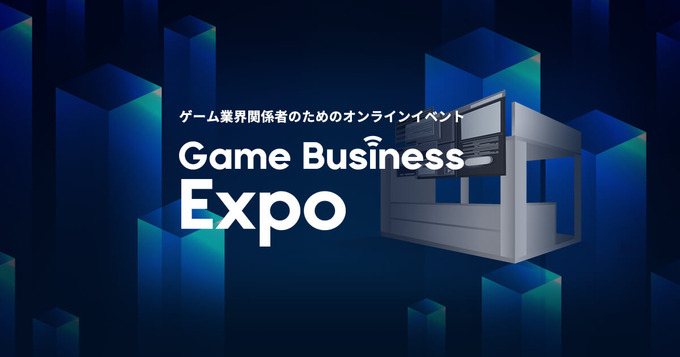ゲーム業界関係者向けのオンラインイベント「Game Business Expo」開催！6月26日には和田洋一氏らの講演も