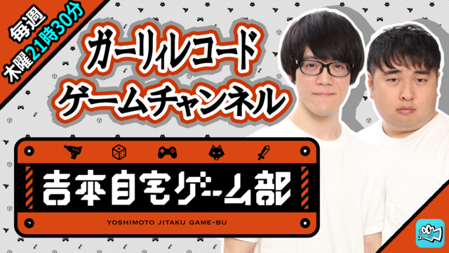 目指すは「ガッキーが来るゲーム番組」！？吉本興業×Mildomの新サービス「吉本自宅ゲーム部」制作発表記者会見のレポートをお届け！