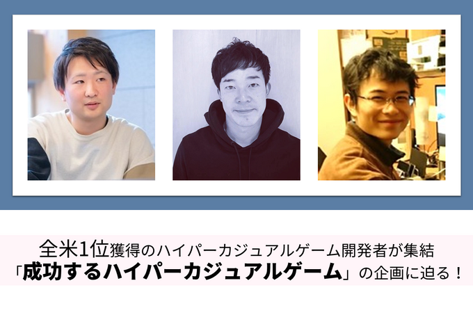 【本日開催！】和田洋一氏による深夜のキーノート・US1位獲得のハイパーカジュアルゲーム開発者の企画術・『ニンジャラ』サウンド制作の裏側など多数のオンラインセッションを無料公開！【Game Business Expo】