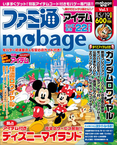 エンターブレインは、ディー・エヌ・エーの運営する「Mobage」初の公式専門誌として「ファミ通mobage」を発行しました。