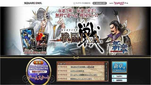 スクウェア・エニックスとYahoo! JAPANは、両社が共同で開発・運営するブラウザゲーム『戦国IXA(イクサ)』の登録ユーザー数が50万人を突破したと発表しました。