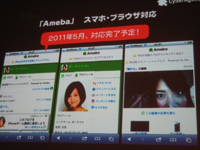 東京国際交流館で開催されているスマートフォン2011春の2日目、ゲームトラックが用意され、多くの業界関係者が訪れました。午前にはサイバーエージェントの技術部門執行役員 アメーバ事業本部ゼネラルマネージャーの長瀬慶重氏が登壇し、アメーバのオープン化について話