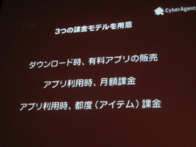 東京国際交流館で開催されているスマートフォン2011春の2日目、ゲームトラックが用意され、多くの業界関係者が訪れました。午前にはサイバーエージェントの技術部門執行役員 アメーバ事業本部ゼネラルマネージャーの長瀬慶重氏が登壇し、アメーバのオープン化について話