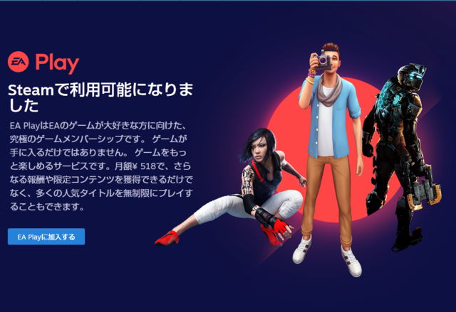 EAサブスクリプション「EA Play」Steamに登場！月額518円、年間プラン3,002円