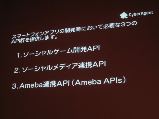 東京国際交流館で開催されているスマートフォン2011春の2日目、ゲームトラックが用意され、多くの業界関係者が訪れました。午前にはサイバーエージェントの技術部門執行役員 アメーバ事業本部ゼネラルマネージャーの長瀬慶重氏が登壇し、アメーバのオープン化について話