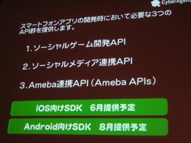 東京国際交流館で開催されているスマートフォン2011春の2日目、ゲームトラックが用意され、多くの業界関係者が訪れました。午前にはサイバーエージェントの技術部門執行役員 アメーバ事業本部ゼネラルマネージャーの長瀬慶重氏が登壇し、アメーバのオープン化について話