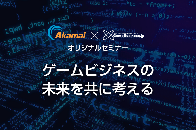 チート対策やユーザー情報の管理などゲーム業界におけるセキュリティ課題に効果的な手法とは？─Akamai×GameBusiness.jp特別セミナー事前インタビュー