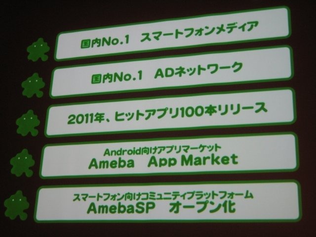 東京国際交流館で開催されているスマートフォン2011春の2日目、ゲームトラックが用意され、多くの業界関係者が訪れました。午前にはサイバーエージェントの技術部門執行役員 アメーバ事業本部ゼネラルマネージャーの長瀬慶重氏が登壇し、アメーバのオープン化について話