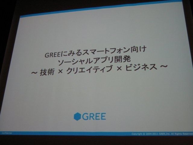 スマートフォン2011春の2日目、グリー株式会社 メディア開発本部 ソーシャルアプリケーション統括部 第3プロダクション グループリーダーの伊野友紀氏は「GREEにみるスマートフォン向けソーシャルアプリ開発〜技術×クリエイティブ×ビジネス〜」と題して、各社がしのぎ