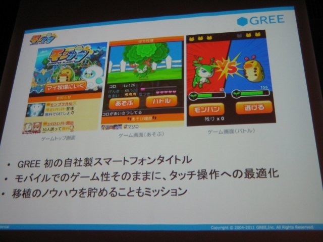 スマートフォン2011春の2日目、グリー株式会社 メディア開発本部 ソーシャルアプリケーション統括部 第3プロダクション グループリーダーの伊野友紀氏は「GREEにみるスマートフォン向けソーシャルアプリ開発〜技術×クリエイティブ×ビジネス〜」と題して、各社がしのぎ