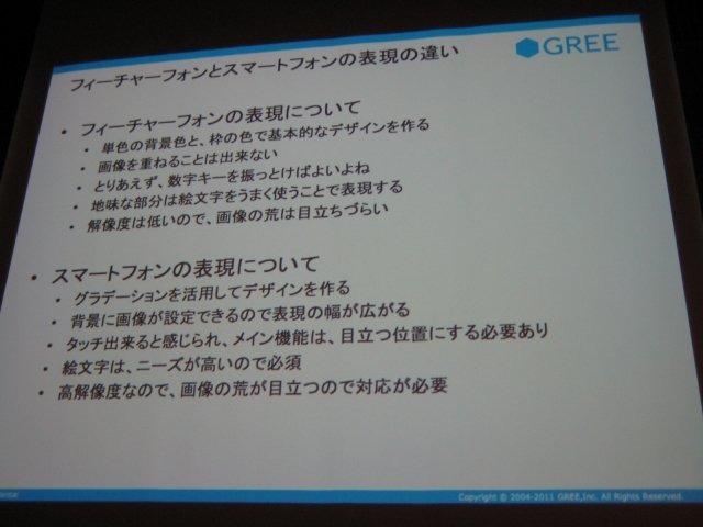 スマートフォン2011春の2日目、グリー株式会社 メディア開発本部 ソーシャルアプリケーション統括部 第3プロダクション グループリーダーの伊野友紀氏は「GREEにみるスマートフォン向けソーシャルアプリ開発〜技術×クリエイティブ×ビジネス〜」と題して、各社がしのぎ