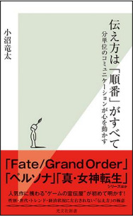 『FGO』や『ペルソナ』シリーズのプロモーションを手掛けるリュウズオフィス代表小沼竜太氏の著書「伝え方は「順番」がすべて」が9月17日発売