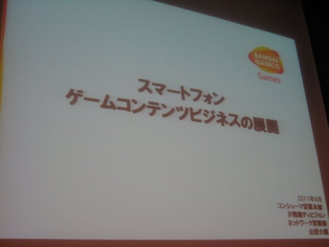 スマートフォンの初期から積極的にコンテンツを提供してきたバンダイナムコゲームス。同社のコンシューマ営業本部IP戦略ディビジョン ネットワーク営業部 NE営業課の山田大輔アシスタントマネージャーはスマートフォン2011春の講演で、バンダイナムコが目指す次の段階の