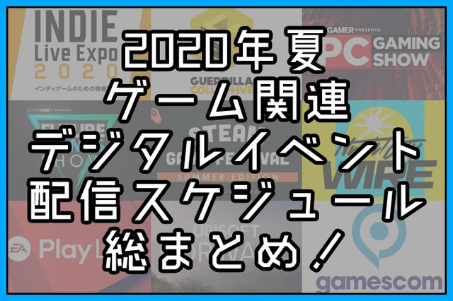 2020年夏のゲーム関連デジタルイベント配信スケジュール総まとめ！【最終更新: 9月9日】