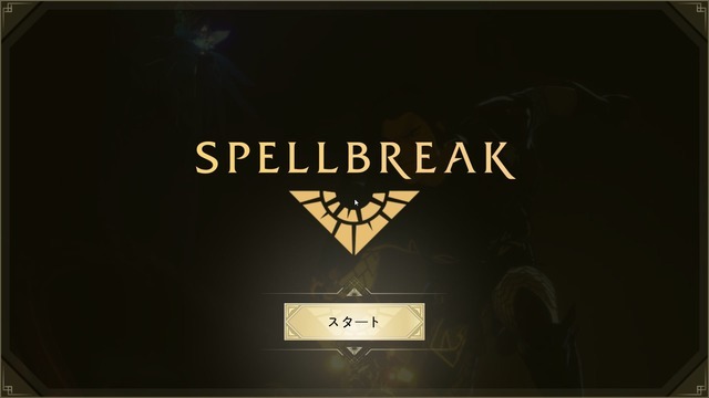 魔法系バトロワ『スペルブレイク』のプレイヤー数が200万人突破！ Twitchでの累計視聴時間は170万超えに