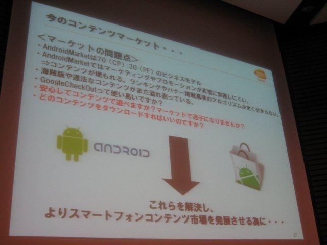 スマートフォンの初期から積極的にコンテンツを提供してきたバンダイナムコゲームス。同社のコンシューマ営業本部IP戦略ディビジョン ネットワーク営業部 NE営業課の山田大輔アシスタントマネージャーはスマートフォン2011春の講演で、バンダイナムコが目指す次の段階の