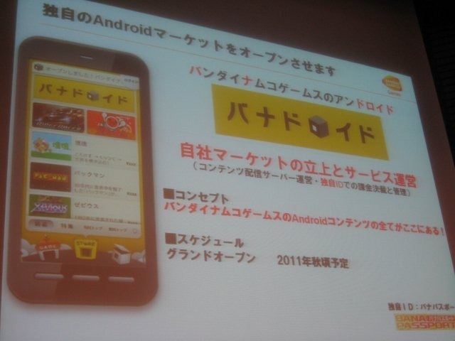 スマートフォンの初期から積極的にコンテンツを提供してきたバンダイナムコゲームス。同社のコンシューマ営業本部IP戦略ディビジョン ネットワーク営業部 NE営業課の山田大輔アシスタントマネージャーはスマートフォン2011春の講演で、バンダイナムコが目指す次の段階の