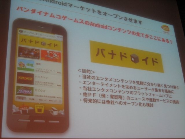 スマートフォンの初期から積極的にコンテンツを提供してきたバンダイナムコゲームス。同社のコンシューマ営業本部IP戦略ディビジョン ネットワーク営業部 NE営業課の山田大輔アシスタントマネージャーはスマートフォン2011春の講演で、バンダイナムコが目指す次の段階の