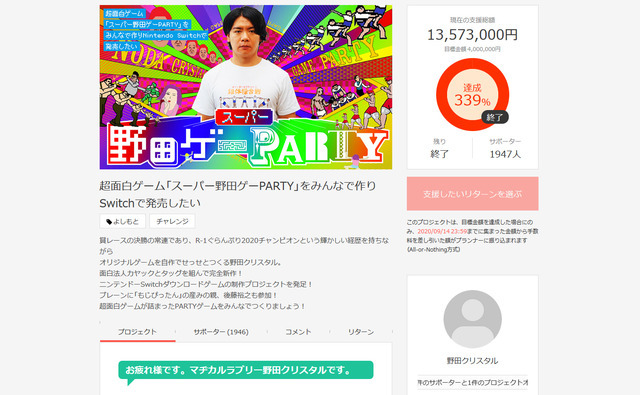 「スーパー野田ゲーPARTY」クラウドファンディングが目標の3倍以上の金額を集め無事終了！