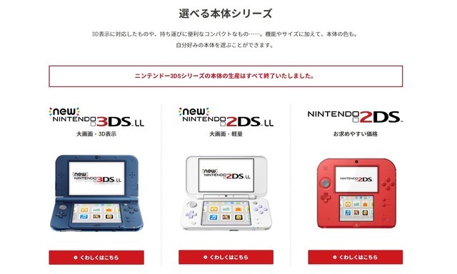 ニンテンドー3DSのすべての本体生産が終了―約10年のシリーズの歴史に幕