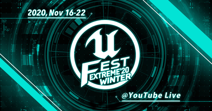 UE公式大型勉強会「UNREAL FEST EXTREME 2020 WINTER」11月16日より1週間にわたりオンライン開催