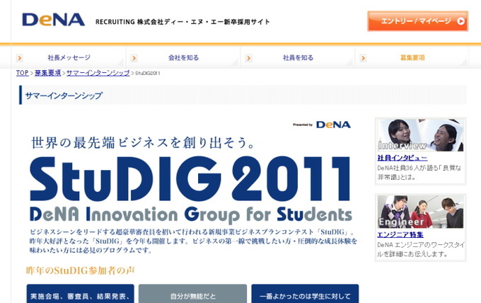 ディー・エヌ・エーは昨年に引き続いて、2012年度以降卒業者を対象としたサマーインターン&ビジネスコンテスト「StuDIG2011」(DeNA Innovation Group for Students)を開催すると発表しました。