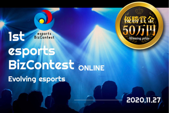 日本初となるe-Sports特化型ビジネスコンテスト「esports Biz Contest ～Evolving esports～」が始動