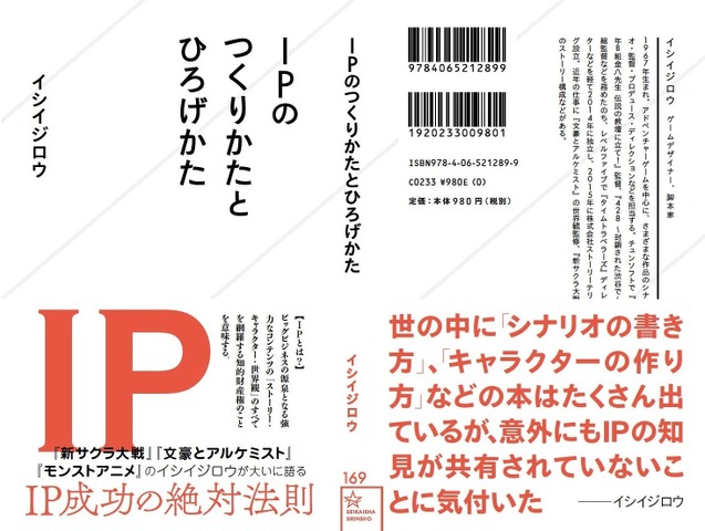 ゲームデザイナー/イシイジロウ氏初の著書「IPのつくりかたとひろげかた」が10月25日に発売