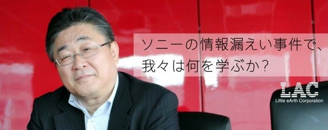 セキュリティ企業ラック（LAC）は、最高技術責任者である西本逸郎氏による緊急特別コラム「ソニーの情報漏えい事件で、我々は何を学ぶか？」を5月18日に公開しました。