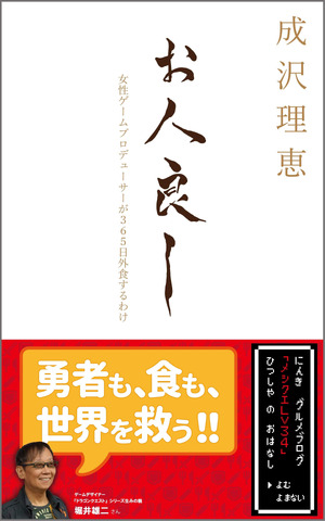 成沢理恵氏著書「お人良し ～女性ゲームプロデューサーが365日外食するわけ～」がAmazon書籍ランキング10部門で1位、5部門でベストセラーを獲得