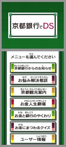 京都銀行は、京都銀行 本店・支店10ヵ店のロビーに『ニンテンドーゾーン』を使った独自のサービスが利用できる「京都銀行でDS」を5月19日より開設しました。