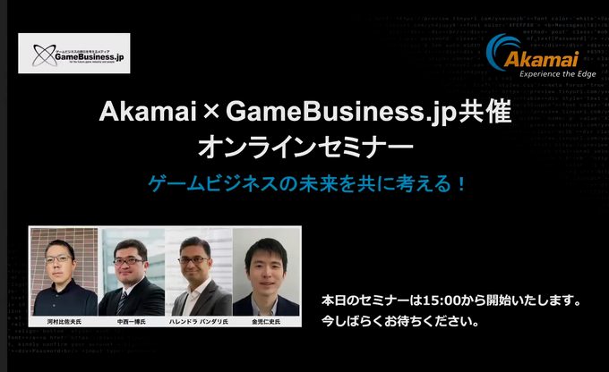 ゲームビジネスが抱えるセキュリティ課題への解決策が明らかに─Akamai×GameBusiness.jp特別セミナーをレポート