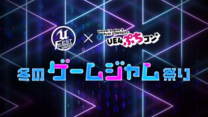 「UNREAL FEST EXTREME 2020 WINTER」講演スケジュール公開―「UE4ぷちコン」とコラボするゲームジャムも開催決定