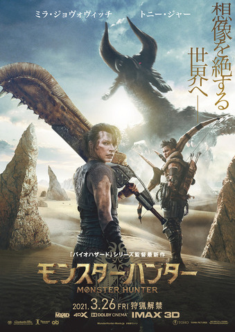 映画『モンスターハンター』2021年3月26日公開決定！ポスタービジュアル公開も