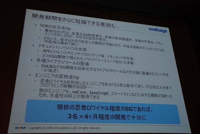 スマートフォンに関する議論が数多く展開されたOGC2011。「Mobage」を運営するDeNAも「『Mobage』のSmartphoneプラットフォーム展開について」と題して講演。スマートフォンを柱に据えた戦略紹介と、ゲームエンジン「ngCore」上で開発された新作ソーシャルアプリ「忍者