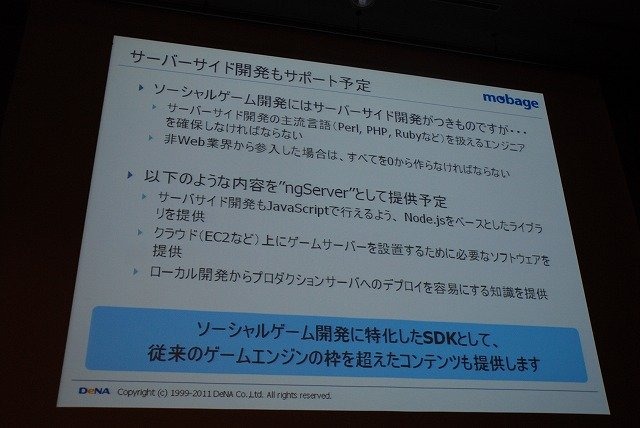 スマートフォンに関する議論が数多く展開されたOGC2011。「Mobage」を運営するDeNAも「『Mobage』のSmartphoneプラットフォーム展開について」と題して講演。スマートフォンを柱に据えた戦略紹介と、ゲームエンジン「ngCore」上で開発された新作ソーシャルアプリ「忍者